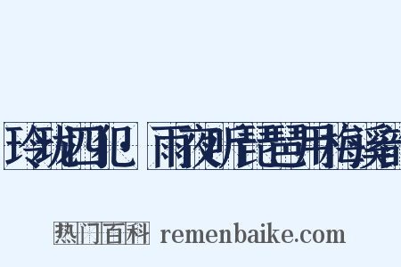 玲珑四犯·雨夜听琵琶用梅溪韵是什么意思的图片